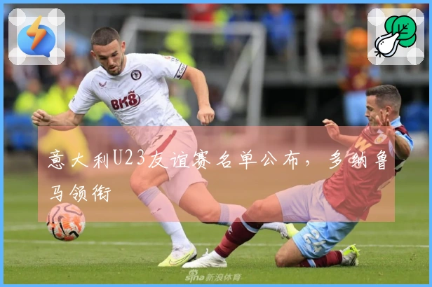 意大利U23友谊赛名单公布，多纳鲁马领衔