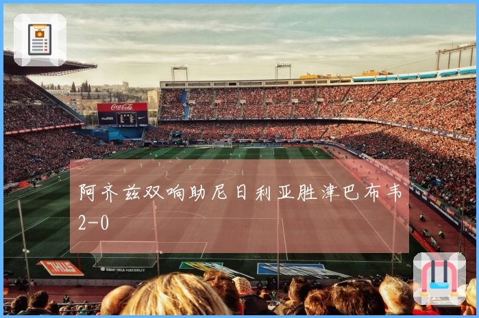阿齐兹双响助尼日利亚胜津巴布韦2-0