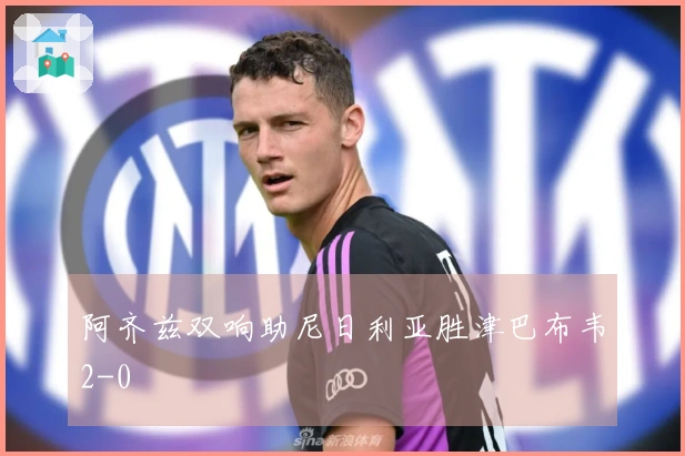 阿齐兹双响助尼日利亚胜津巴布韦2-0