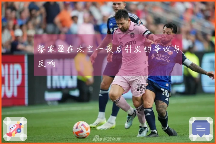 黎家盈在太空一夜后引发的争议与反响