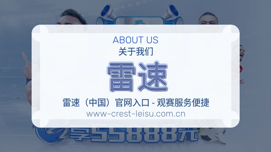 雷速品牌介绍